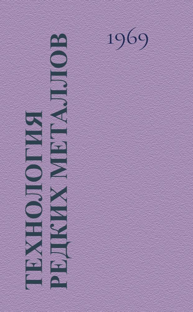 Технология редких металлов : Учеб. пособие