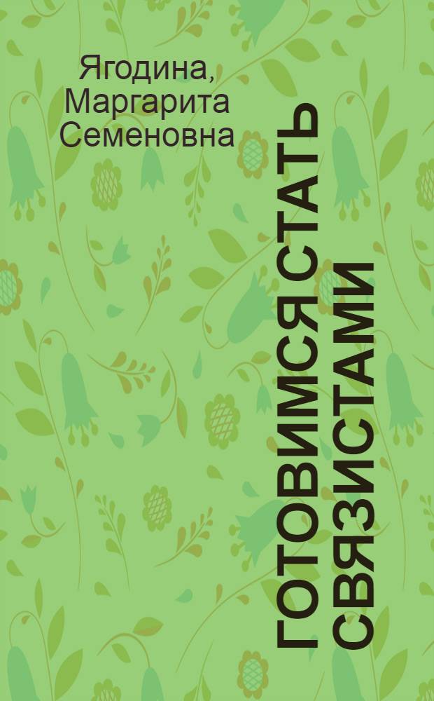 Готовимся стать связистами : (Учеб. пособие по рус. яз. для студентов-иностранцев)