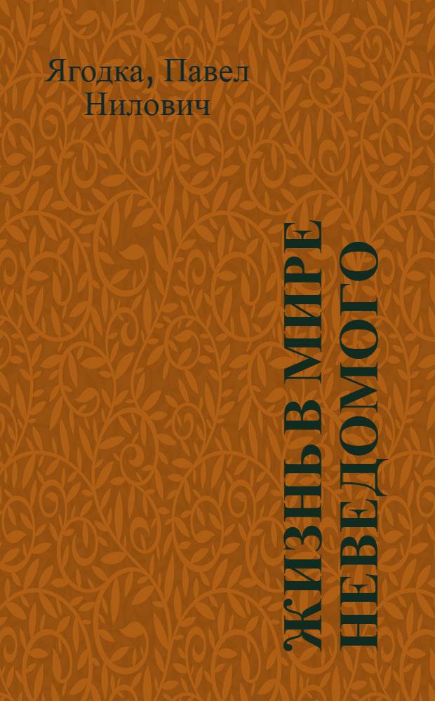 Жизнь в мире неведомого : Беседы психиатра