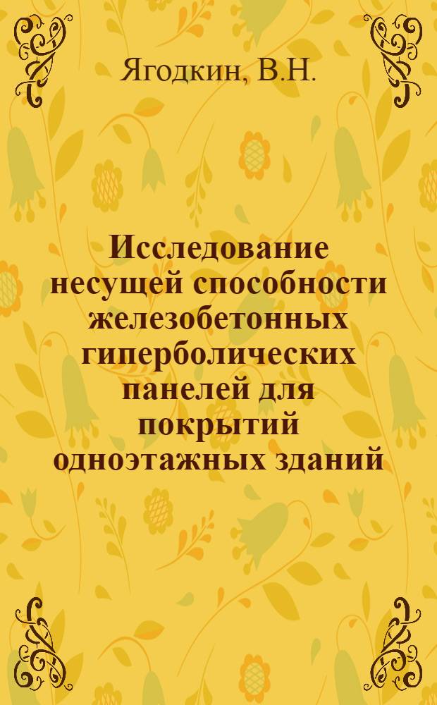 Исследование несущей способности железобетонных гиперболических панелей для покрытий одноэтажных зданий : Автореф. дис. на соискание учен. степени канд. техн. наук : (480)