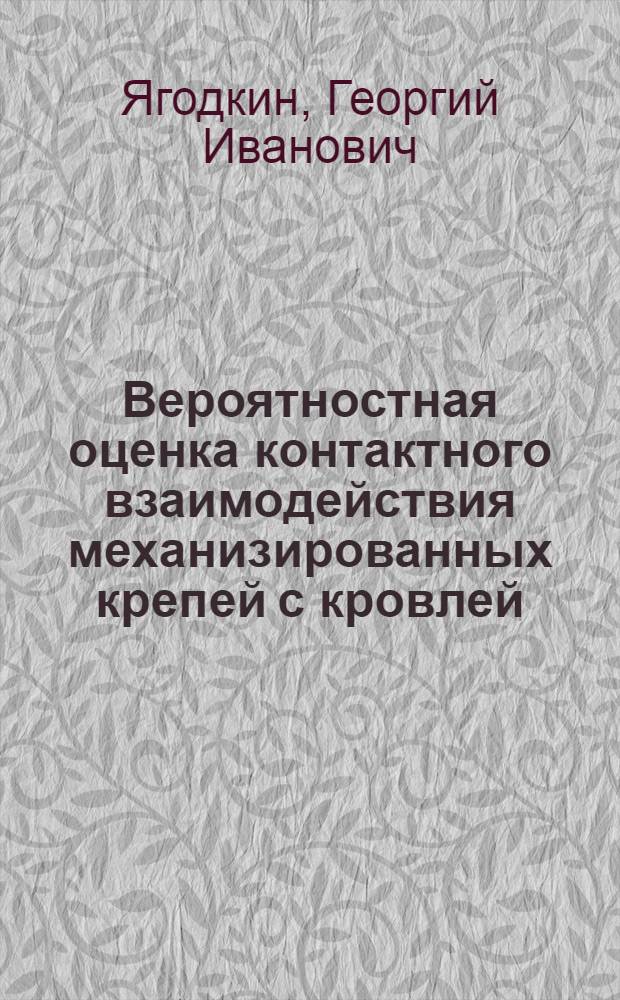 Вероятностная оценка контактного взаимодействия механизированных крепей с кровлей : Информ. выпуск
