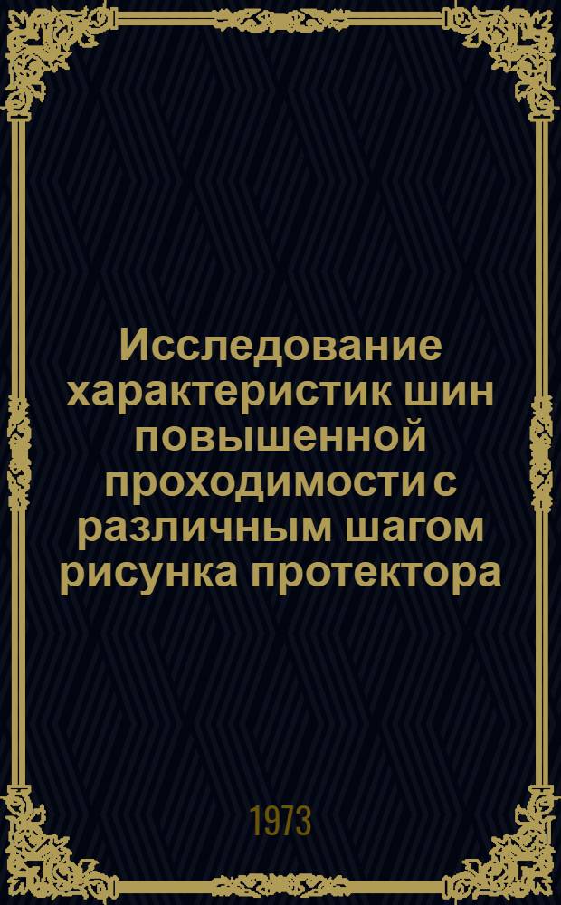 Исследование характеристик шин повышенной проходимости с различным шагом рисунка протектора : Автореф. дис. на соиск. учен. степени канд. техн. наук : (05.05.04)