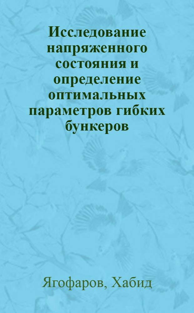 Исследование напряженного состояния и определение оптимальных параметров гибких бункеров : Автореф. дис. на соиск. учен. степени канд. техн. наук : (05.23.01)