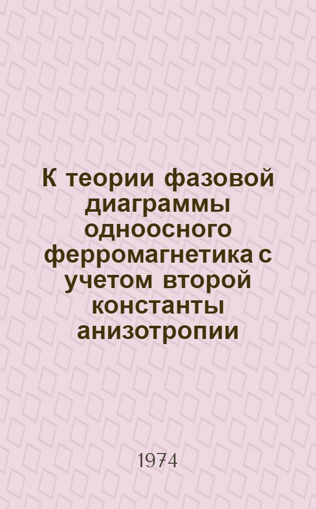 К теории фазовой диаграммы одноосного ферромагнетика с учетом второй константы анизотропии : Автореф. дис. на соиск. учен. степени канд. физ.-мат. наук : (01.04.11)