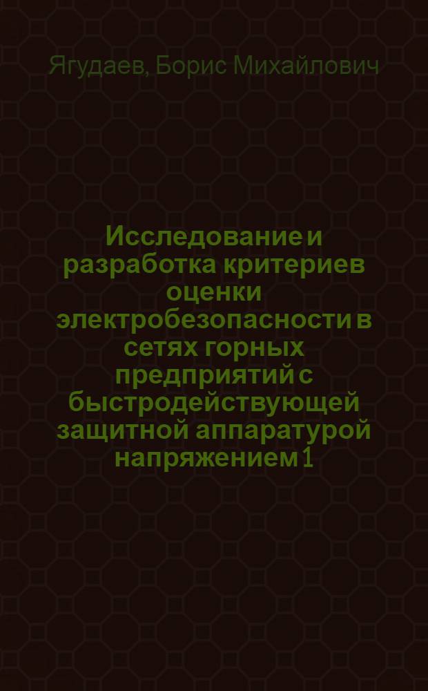 Исследование и разработка критериев оценки электробезопасности в сетях горных предприятий с быстродействующей защитной аппаратурой напряжением 1,14-10 кВ : Автореф. дис. на соиск. учен. степени канд. техн. наук : (05.09.02)