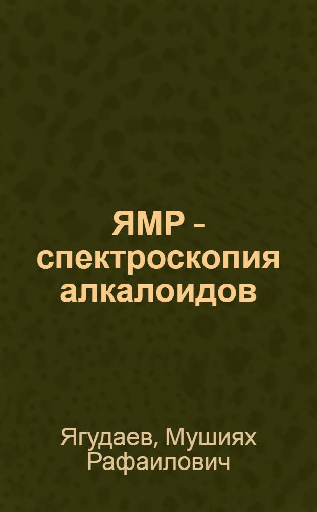 ЯМР - спектроскопия алкалоидов : Автореф. дис. на соиск. учен. степени д-ра хим. наук : (02.00.10)
