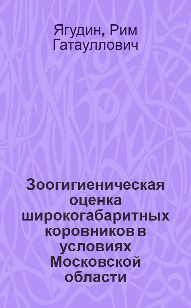 Зоогигиеническая оценка широкогабаритных коровников в условиях Московской области : Автореф. дис. на соиск. учен. степени канд. с.-х. наук : (16.00.08)