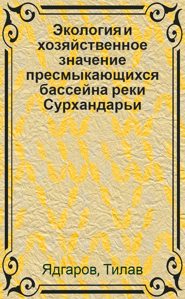 Экология и хозяйственное значение пресмыкающихся бассейна реки Сурхандарьи : Автореф. дис. на соискание учен. степени канд. биол. наук : (097)