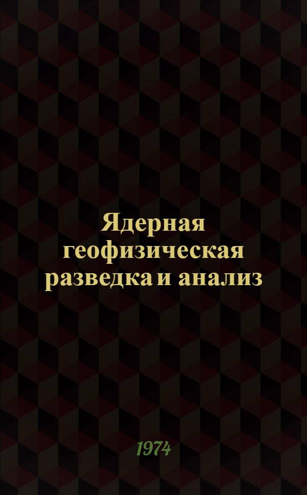 Ядерная геофизическая разведка и анализ : Терминология : Проект
