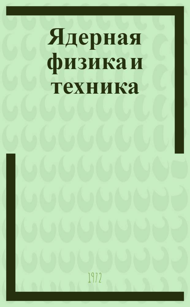 Ядерная физика и техника