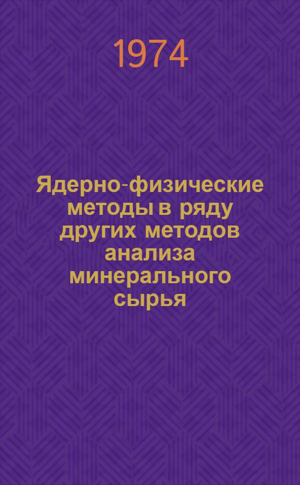 Ядерно-физические методы в ряду других методов анализа минерального сырья