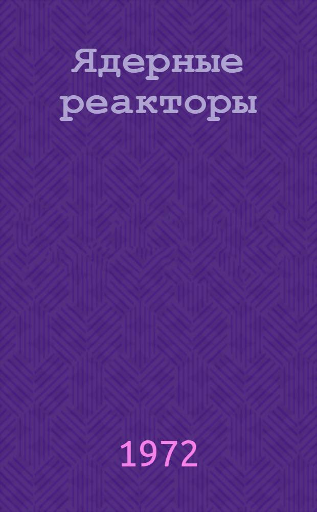 Ядерные реакторы : Материалы, технология, контроль