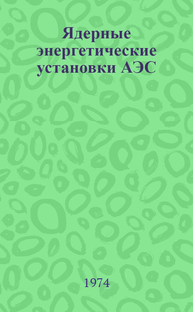 Ядерные энергетические установки АЭС : Сборник статей
