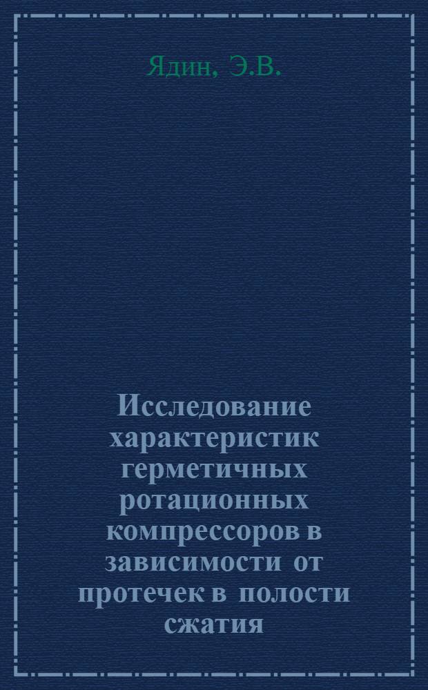 Исследование характеристик герметичных ротационных компрессоров в зависимости от протечек в полости сжатия : Автореф. дис. на соискание учен. степени канд. техн. наук : (194)