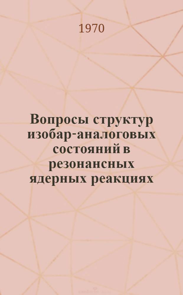 Вопросы структур изобар-аналоговых состояний в резонансных ядерных реакциях : Автореф. дис. на соискание учен. степени канд. физ.-мат. наук : (055)
