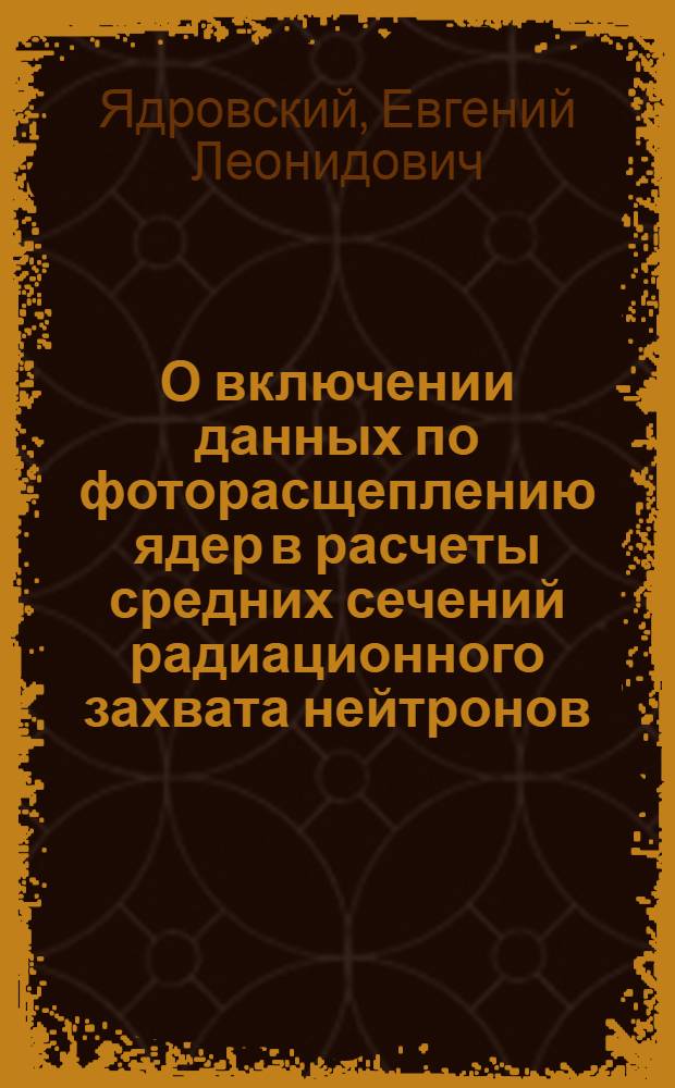 О включении данных по фоторасщеплению ядер в расчеты средних сечений радиационного захвата нейтронов