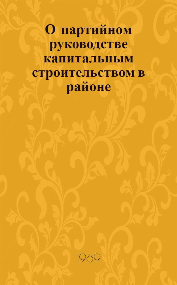 О партийном руководстве капитальным строительством в районе
