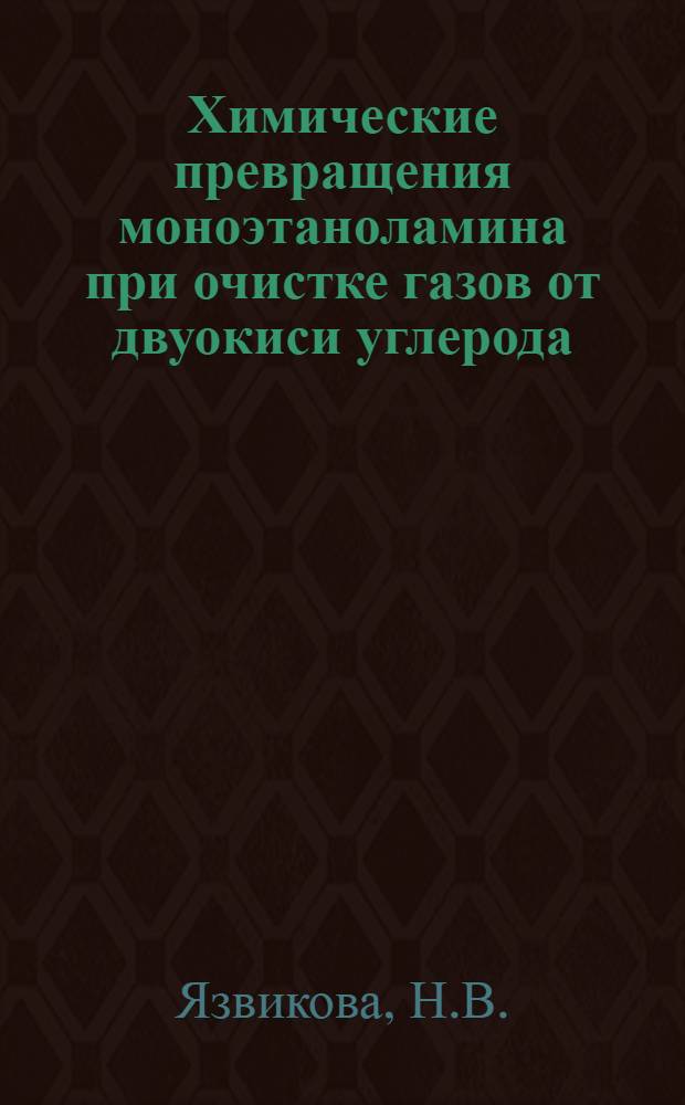 Химические превращения моноэтаноламина при очистке газов от двуокиси углерода : Автореф. дис. на соискание учен. степени канд. хим. наук : (073)