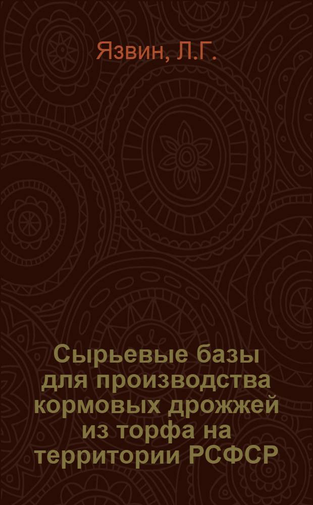 Сырьевые базы для производства кормовых дрожжей из торфа на территории РСФСР