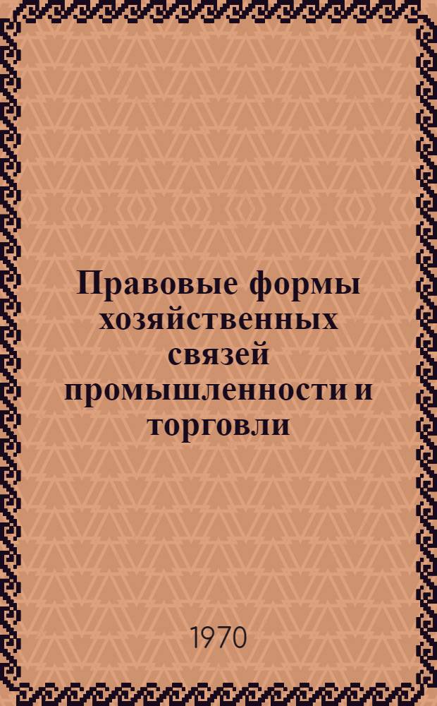 Правовые формы хозяйственных связей промышленности и торговли : Автореф. дис. на соискание учен. степени д-ра юрид. наук : (712)