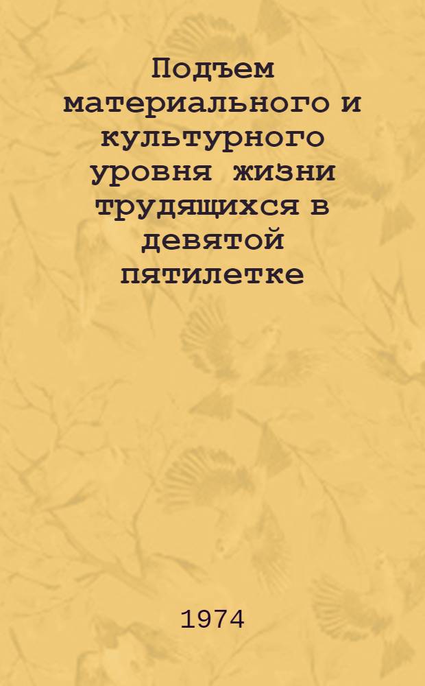 Подъем материального и культурного уровня жизни трудящихся в девятой пятилетке