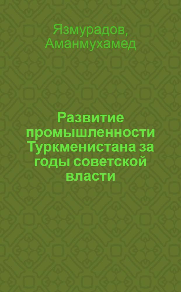 Развитие промышленности Туркменистана за годы советской власти