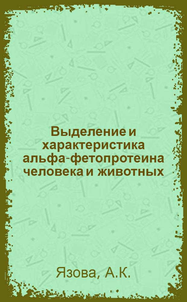 Выделение и характеристика альфа-фетопротеина человека и животных : Автореф. дис. на соискание учен. степени канд. биол. наук : (093)