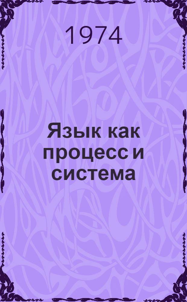 Язык как процесс и система