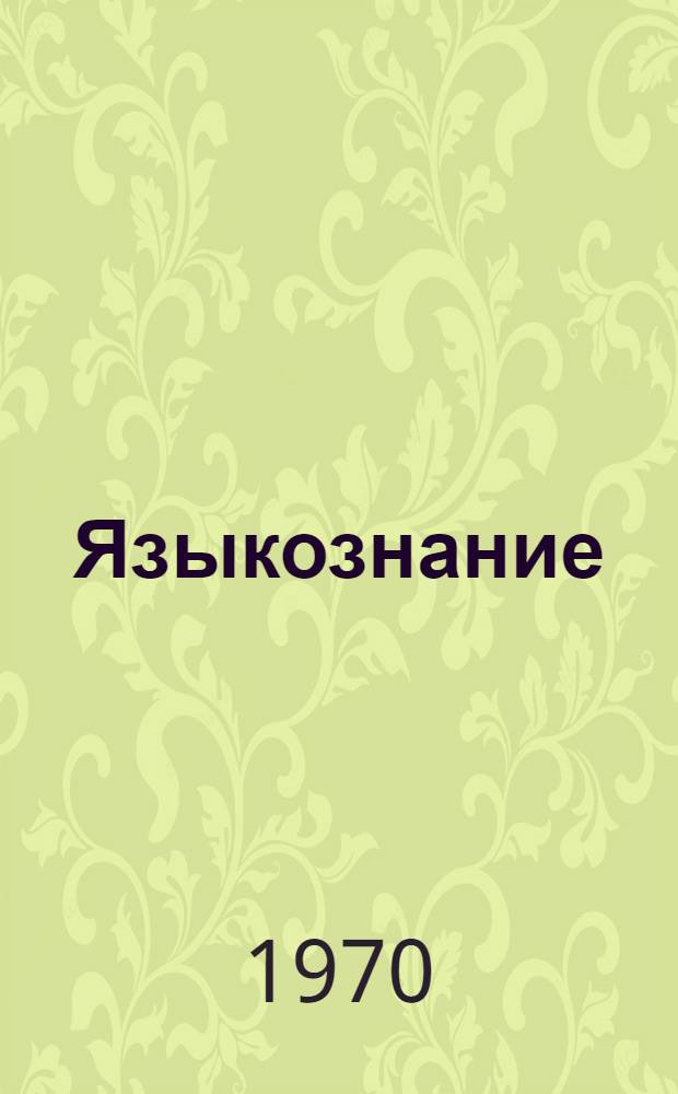 Языкознание : Сборник статей