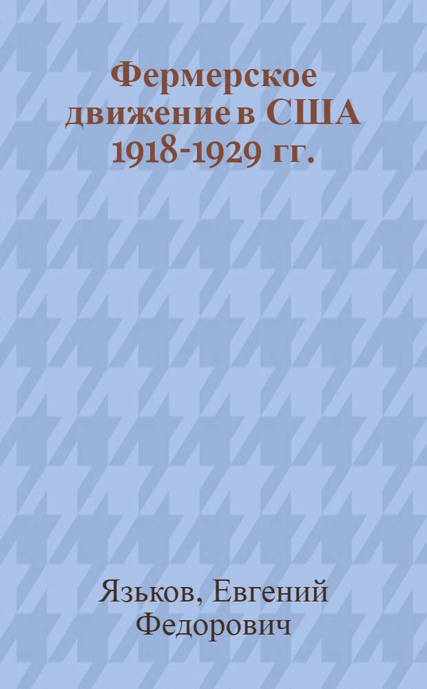 Фермерское движение в США 1918-1929 гг. : Автореф. дис. на соискание учен. степени д-ра ист. наук : (573)