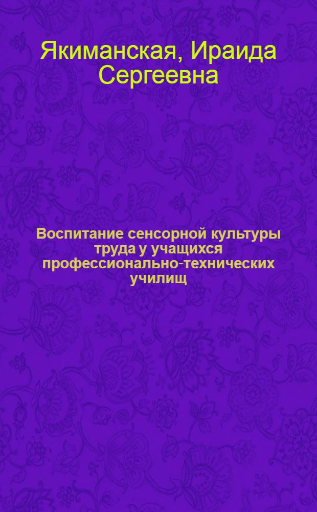Воспитание сенсорной культуры труда у учащихся профессионально-технических училищ