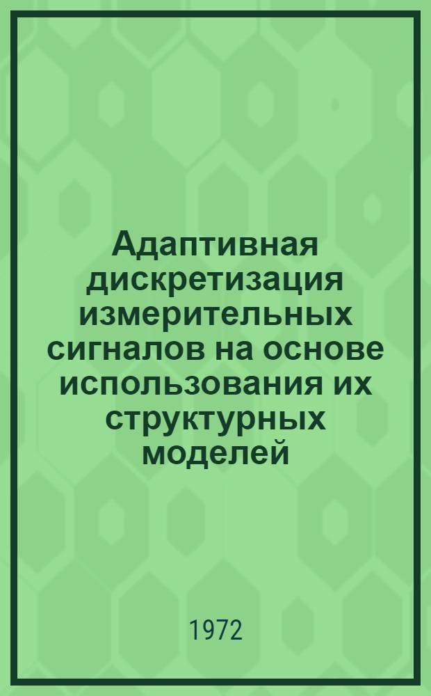Адаптивная дискретизация измерительных сигналов на основе использования их структурных моделей (синтез, исследование и реализация алгоритмов) : Автореф. дис. на соиск. учен. степени канд. техн. наук