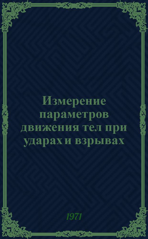Измерение параметров движения тел при ударах и взрывах : Автореф. дис. на соискание учен. степени канд. техн. наук : (246)