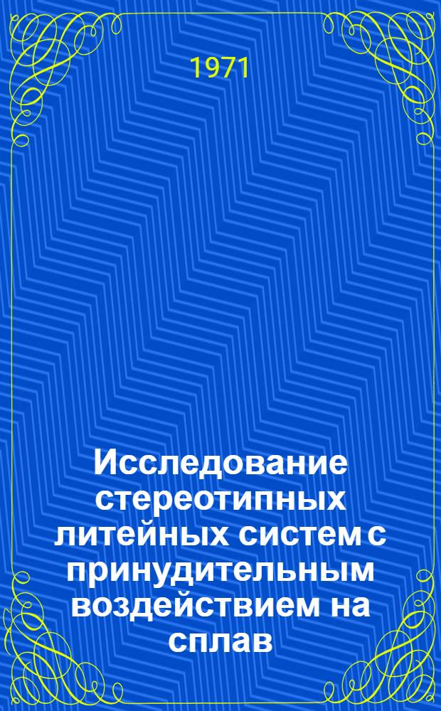 Исследование стереотипных литейных систем с принудительным воздействием на сплав : Автореф. дис. на соискание учен. степени канд. техн. наук : (188)