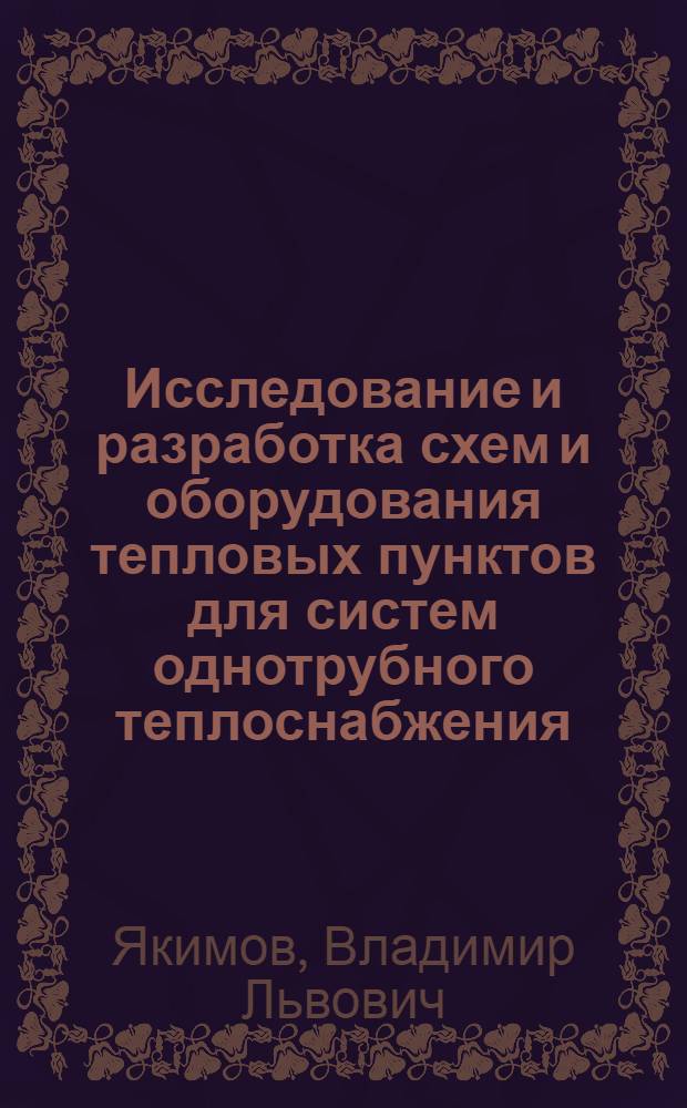 Исследование и разработка схем и оборудования тепловых пунктов для систем однотрубного теплоснабжения : Автореф. дис. на соиск. учен. степени канд. техн. наук : (05.23.03)