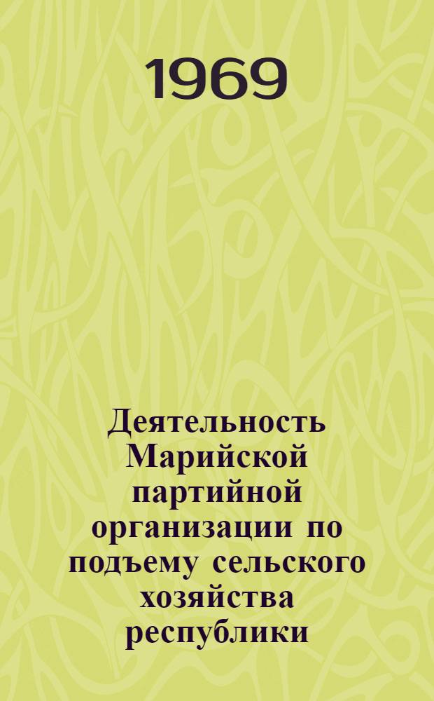 Деятельность Марийской партийной организации по подъему сельского хозяйства республики (1959-1965 годы) : Автореф. дис. на соискание учен. степени канд. ист. наук : (570)