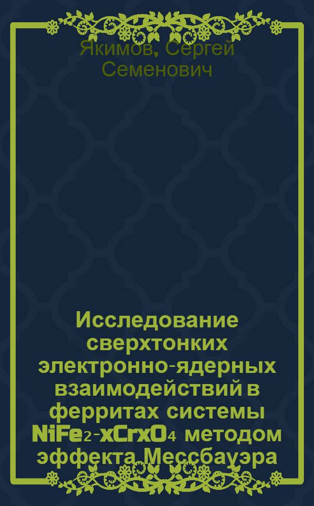 Исследование сверхтонких электронно-ядерных взаимодействий в ферритах системы NiFe₂-xCrxO₄ методом эффекта Мессбауэра : Автореф. дис. на соиск. учен. степени канд. физ.-мат. наук : (01.047)