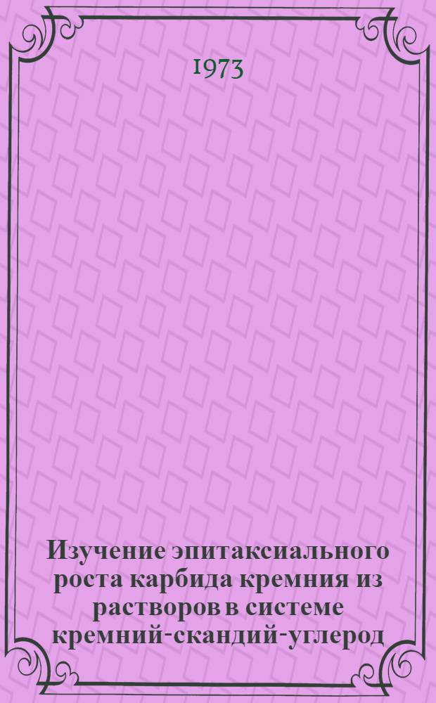 Изучение эпитаксиального роста карбида кремния из растворов в системе кремний-скандий-углерод : Автореф. дис. на соиск. учен. степени канд. техн. наук : (05.17.16)