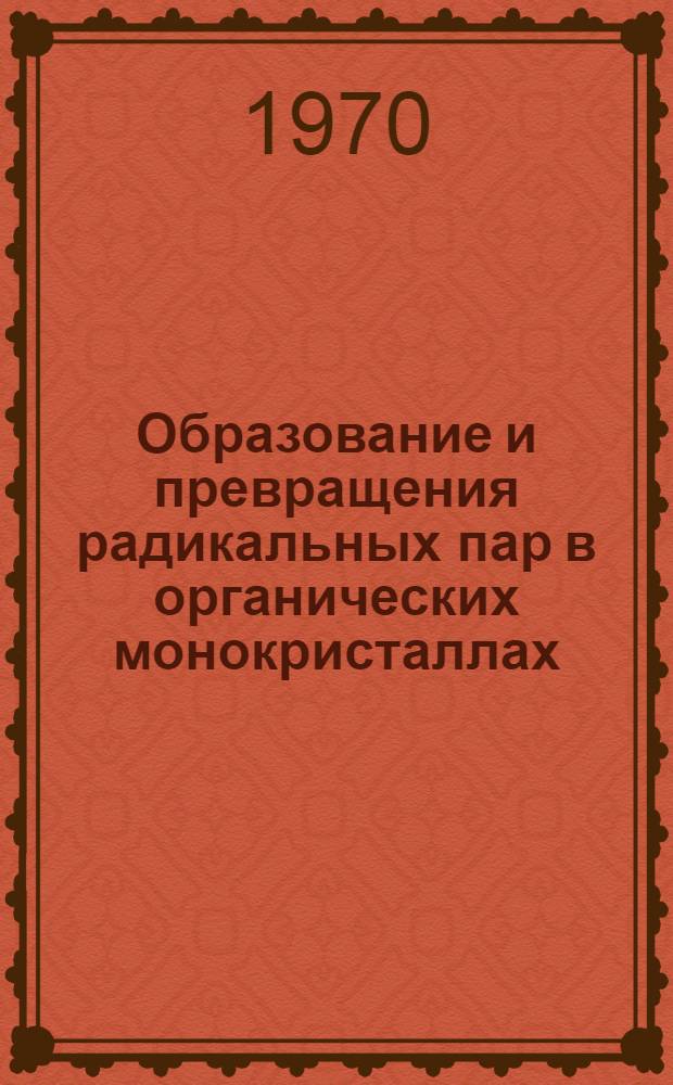 Образование и превращения радикальных пар в органических монокристаллах : (На примере диметилглиоксима) : Автореф. дис. на соискание учен. степени канд. хим. наук : (073)