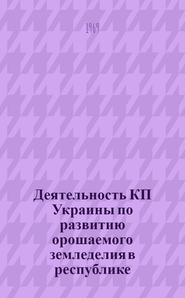 Деятельность КП Украины по развитию орошаемого земледелия в республике (1959-1965 гг.) : Автореф. дис. на соискание учен. степени канд. ист. наук : (570)