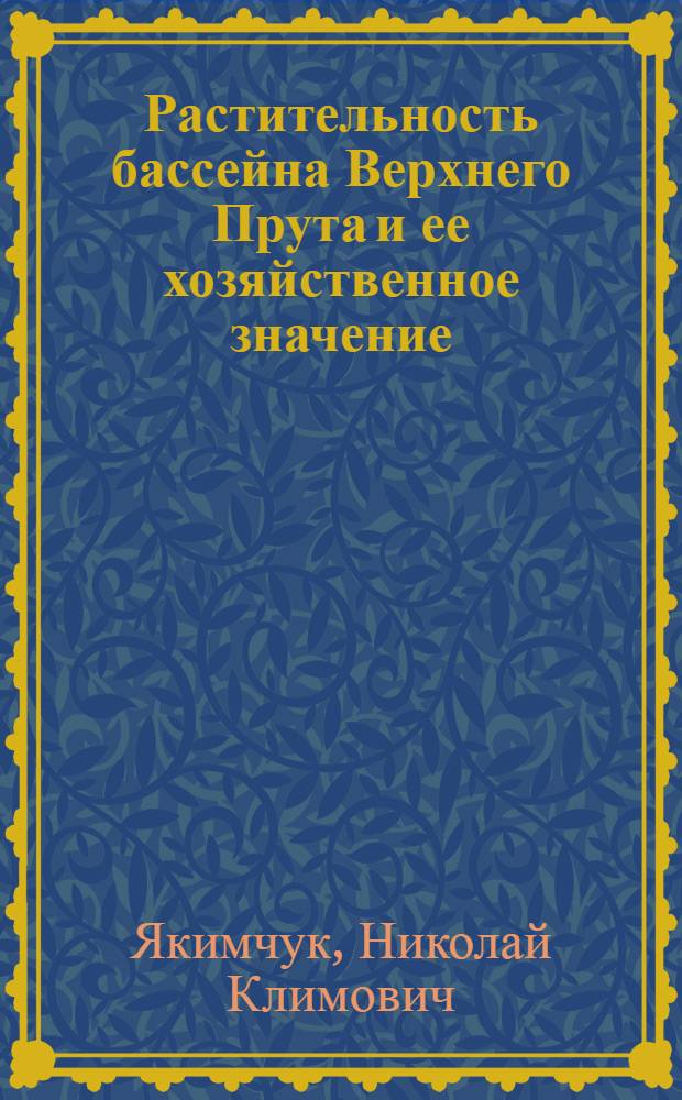 Растительность бассейна Верхнего Прута и ее хозяйственное значение : Автореф. дис. на соиск. учен. степени канд. биол. наук : (03.00.05)