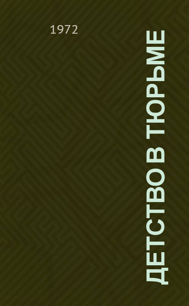 Детство в тюрьме = Childhood in prison : Мемуары Петра Якира