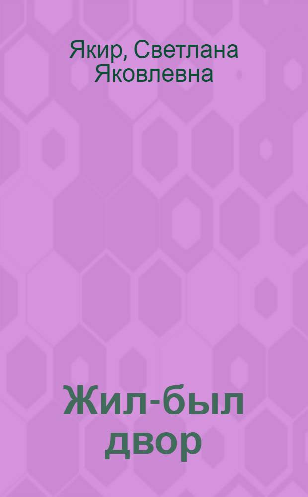 Жил-был двор : Повести и рассказы