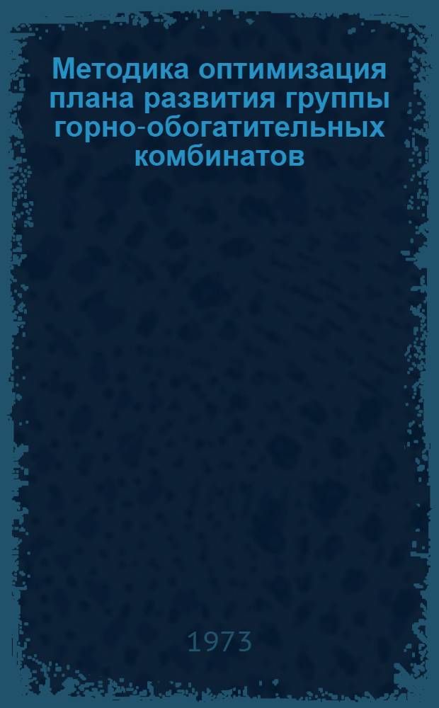Методика оптимизация плана развития группы горно-обогатительных комбинатов : (На примере асбестовой пром-сти) : Автореф. дис. на соиск. учен. степени канд. техн. наук : (05.15.03)