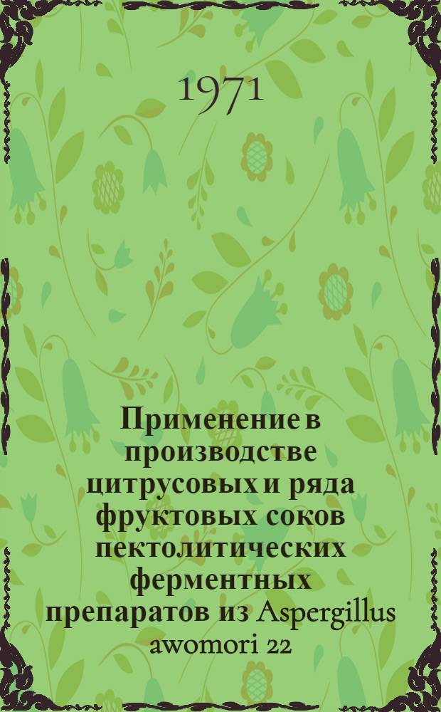 Применение в производстве цитрусовых и ряда фруктовых соков пектолитических ферментных препаратов из Aspergillus awomori 22 : Автореф. дис. на соискание учен. степени канд. техн. наук : (378)