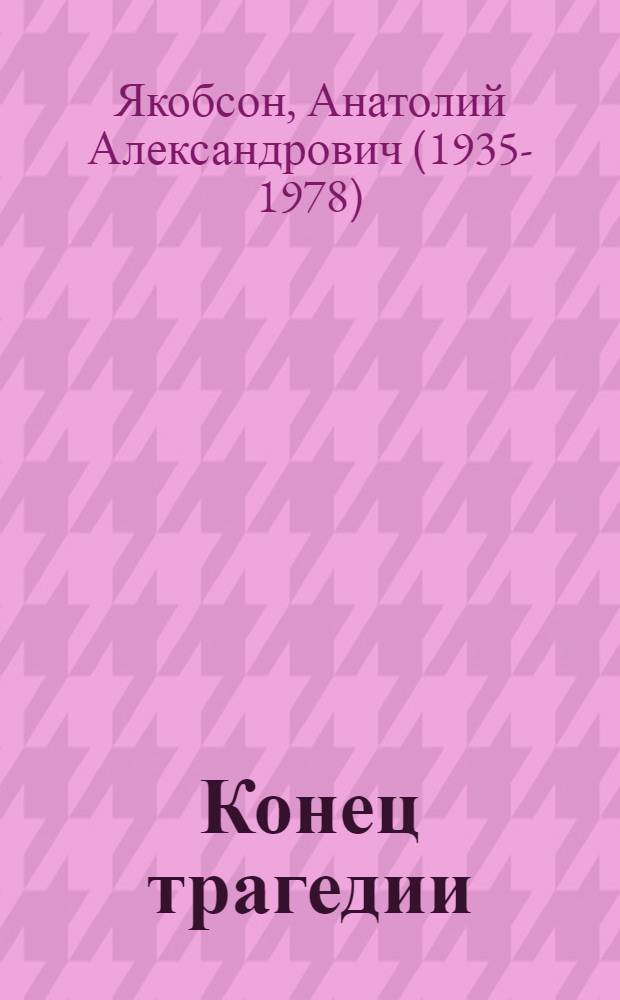Конец трагедии : о творчестве А. Блока