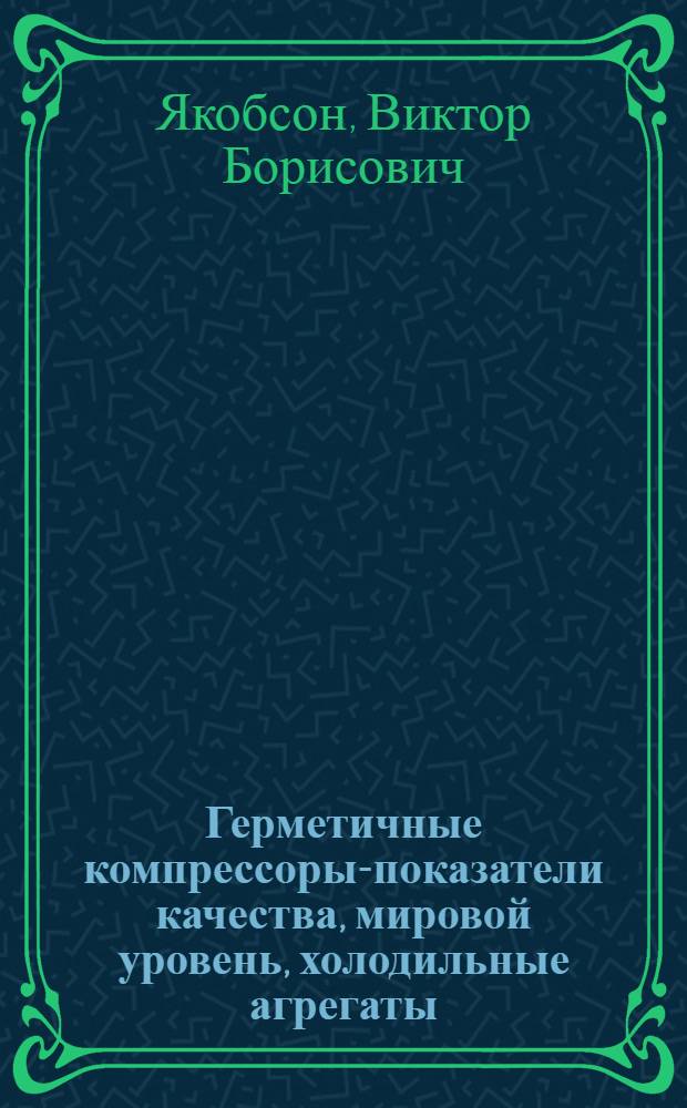 Герметичные компрессоры-показатели качества, мировой уровень, холодильные агрегаты