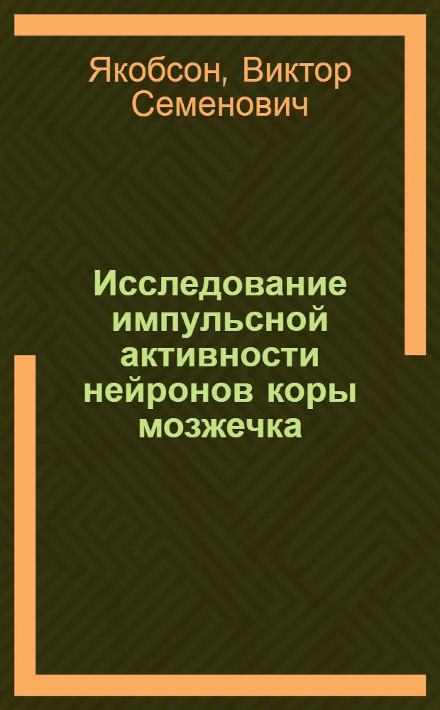 Исследование импульсной активности нейронов коры мозжечка : Автореф. дис. на соиск. учен. степени канд. биол. наук : (03.00.02)