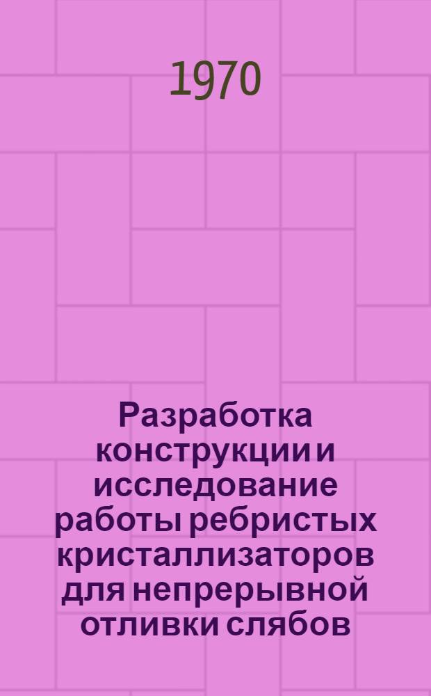 Разработка конструкции и исследование работы ребристых кристаллизаторов для непрерывной отливки слябов : Автореф. дис. на соискание учен. степени канд. техн. наук : (321)