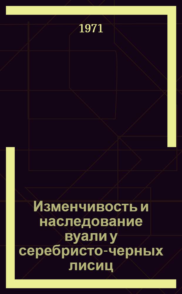 Изменчивость и наследование вуали у серебристо-черных лисиц (Vulpes vulpes L.) : Автореф. дис. на соискание учен. степени канд. биол. наук : (550)